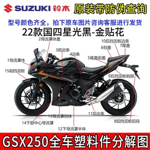 适用铃木GSX250R车壳摩托车全车外壳前导流罩挡泥板塑料件原厂