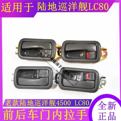 陆地巡洋舰4500LC80FZJ80车门内拉手拉手盖车门把手内拉手总成