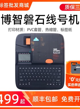 博智磐石线号机ST100PC号码管打印机套管热缩管打码机线缆打号机