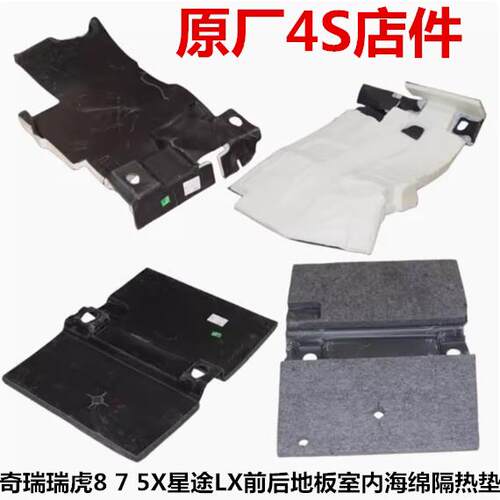 奇瑞瑞虎5x8/8Plus/8pro地板隔热垫星途LX地板减振垫隔音垫止震垫