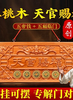 天官赐福牌匾桃木挂件木雕大门五帝钱解决门对门天宫门贴门牌摆件