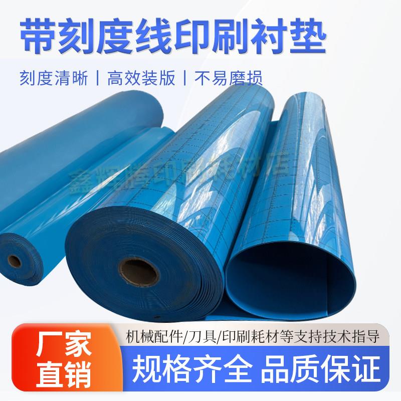 蓝色刻度衬垫印刷机画线板衬带标尺刻度印刷泡自动印刷机滚筒海绵