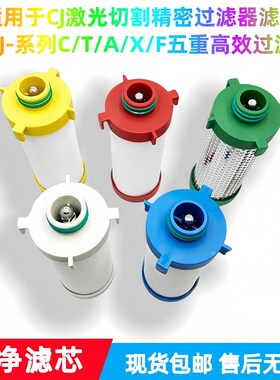 CJ激光切割精密过滤器滤芯FJ-010/020/030/050/070/110C/T/A/X/F