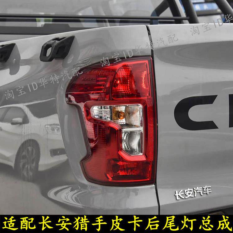 适配长安皮卡猎手后尾灯总成猎手4×4后刹车灯左右转向倒车灯壳罩