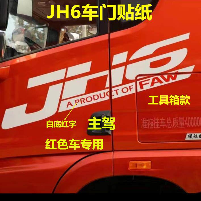 配解放JH6原厂车贴车门贴纸车身JH6字帖JH6车身整张反光大字帖纸