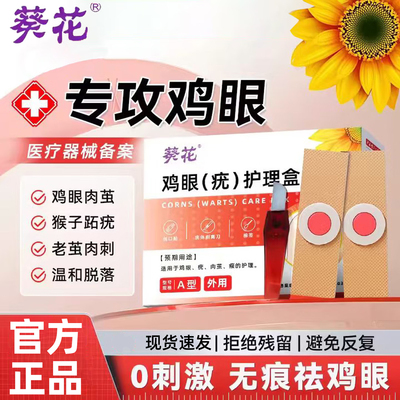 葵花鸡眼贴正品护理盒