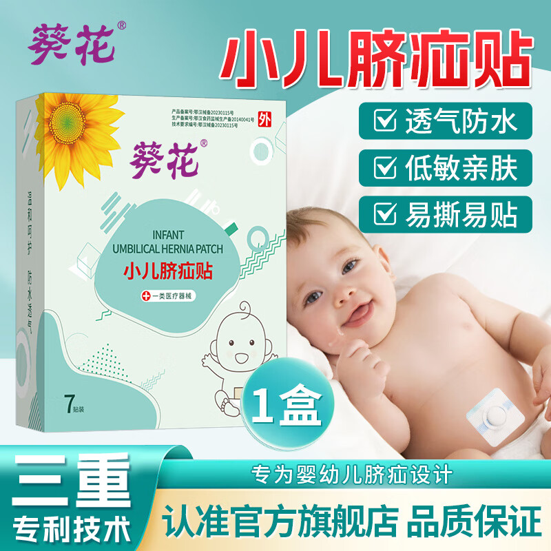 葵花医用级婴幼儿脐疝贴