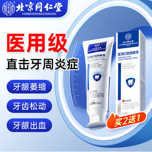 北京同仁堂医用口腔脱敏膏牙周炎去除牙结石溶解牙石专用牙齿污垢