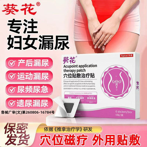 葵花漏尿贴妇女中老年