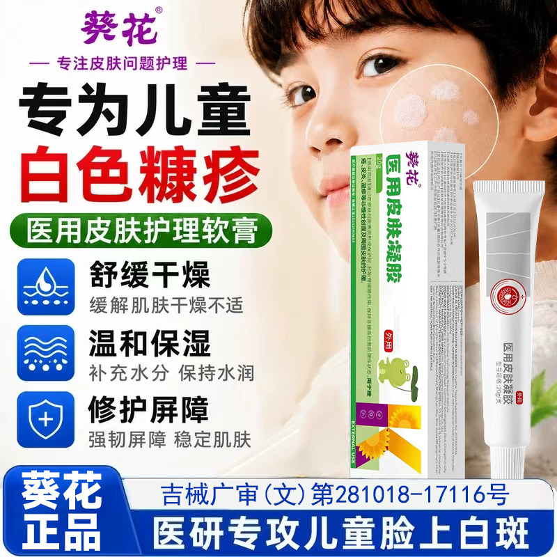葵花白色糠疹药膏儿童脸上玫瑰汗斑净花斑长脸部皮肤外用白斑