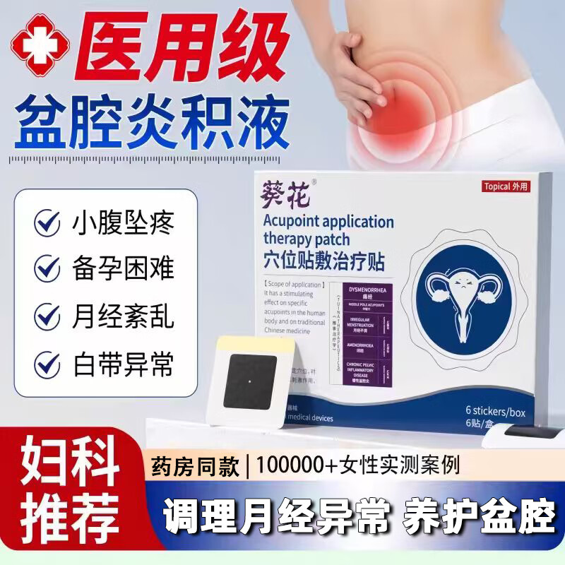 葵花调理痛经慢性盆腔炎小腹痛宫寒月经不调暖宫备孕膏药贴正品
