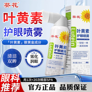 葵花叶黄素护眼喷雾正品官方旗舰店儿童成人舒缓眼睛干涩洗眼液