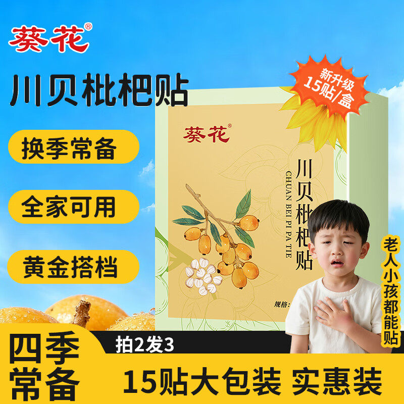 葵花川贝枇杷贴小儿感冒咳嗽喘息气喘喉咙有痰异物感宝宝咽喉干痒