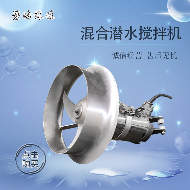 潜水搅拌机优质厂家直销