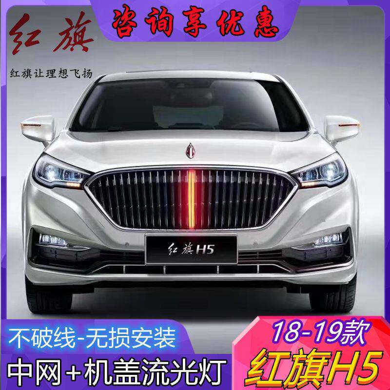 CMH18-19款红旗H车标网流光灯中机盖流灯5L水ED改装旗标跑马灯包