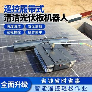 光工板清洗机设备履带电动清遥控光伏伏板DTD清洗机智能光伏洗具