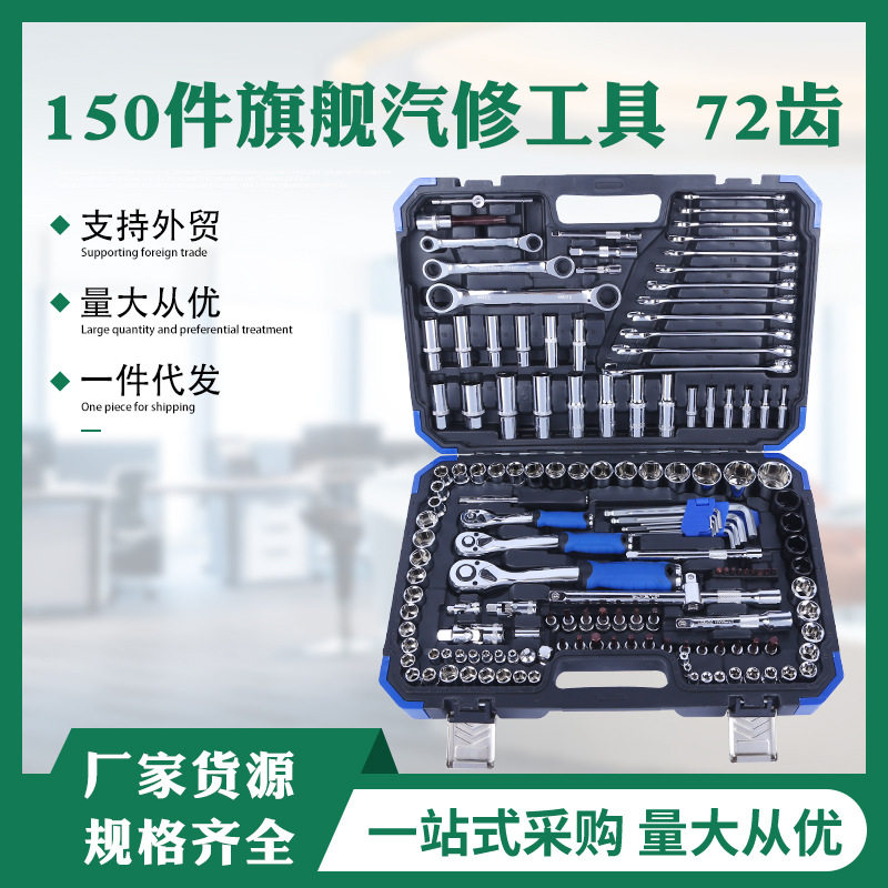 150件套汽修工具套装汽车维修组套套筒扳手组合黑色工具工具箱