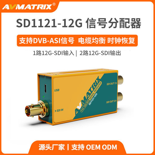迈拓斯AVMATRIX 1分2 12G-SDI视频信号分配器4K分配器-SD1121