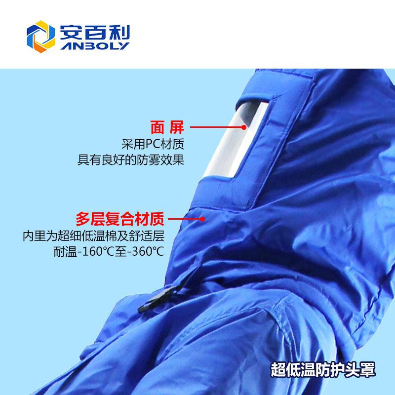 安百利超低温防护头罩防液