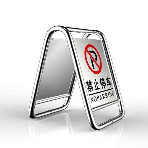 6E3Xa字锈钢禁止停车示牌小心地滑车UUD位警折叠专立请不勿泊车告