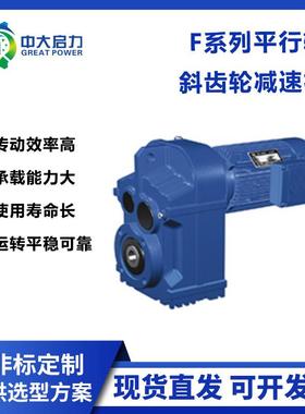 F系列平行轴斜F齿轮变减速机FFAF/FAA/F57工业速电机减速器齿轮箱