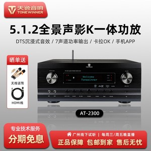 Winner/天逸 AT-2300 全景声5.1.2家用4K高清影K大功率解码功放机