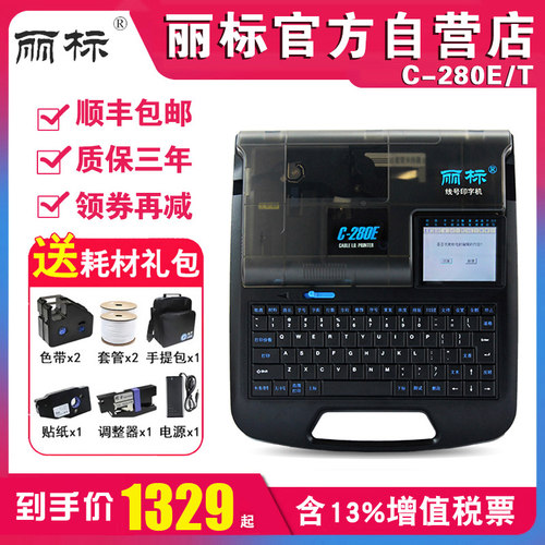 丽标线号机C-280E/T线号打印机套管号码管打码机电线电缆打号机