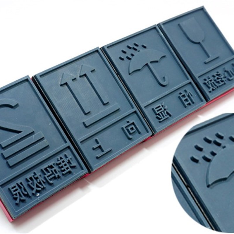 纸箱包装堆码向上怕湿小心轻放起吊叉车标识印章木箱软胶章促销