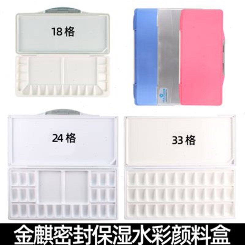 金麒专业水彩颜料调色盒带盖密封保湿型美术生专用调色保湿盒24格