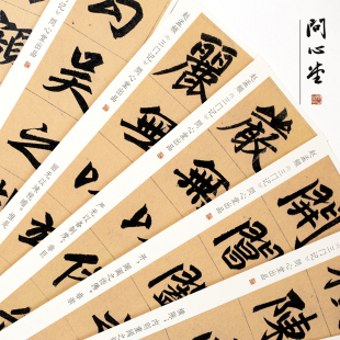 问心堂超清赵孟頫三门记楷书墨迹临摹卡行楷练字卡毛笔书法字帖卡