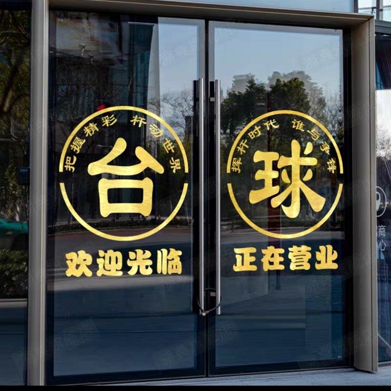 台球室网咖店铺欢迎光临正在营业装饰自粘门贴画桌球厅玻璃门贴纸