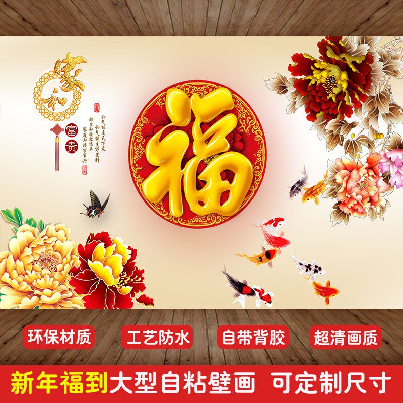 3D防水墙贴壁画贴纸壁纸自粘墙纸中式新年福字客厅电视背景墙玄关