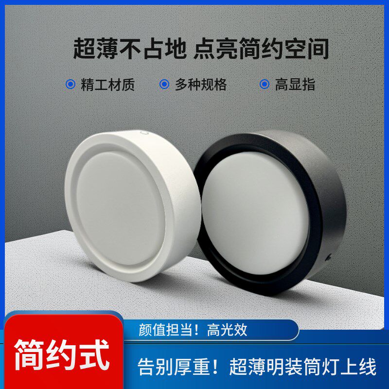 护眼纤薄明装筒灯免开孔3寸4寸6寸8寸客厅商用吸顶圆形超薄筒灯