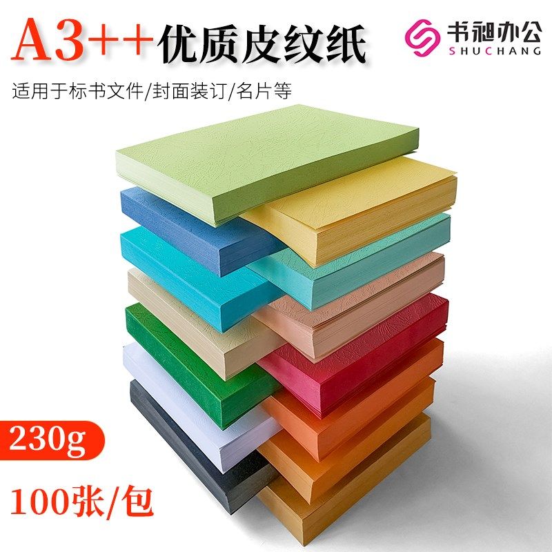 书昶优质皮纹纸A3++封面纸彩色云彩纸压纹纸230g厚卡纸标书封面DI