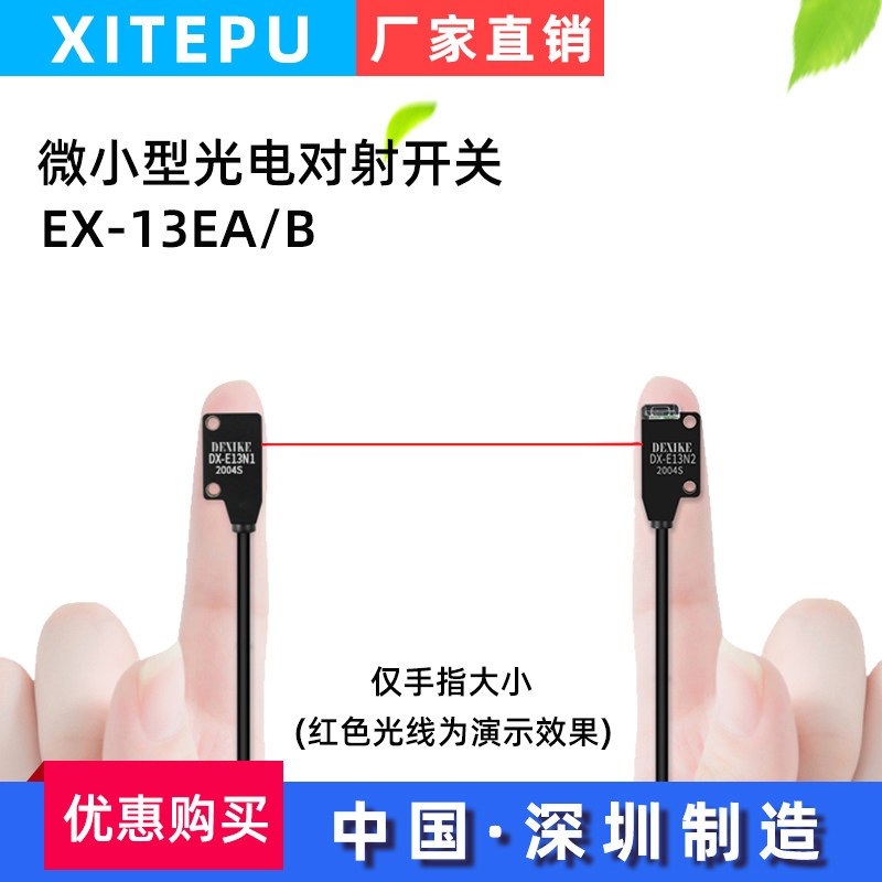 XITEPU小型光电红外对射感应开关EX-13A11EB传感器N2微薄触发直线