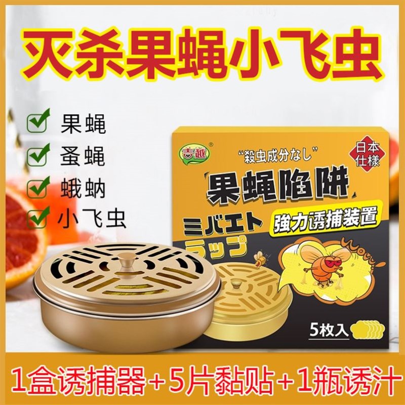 去除水果店果蝇诱捕器家用小飞虫引诱剂室内驱蚊虫杀虫剂苍蝇克星