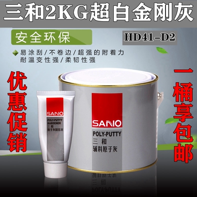 三和原子灰超白金刚灰汽车钣金修补易打磨木器家具腻子2KG平坑灰