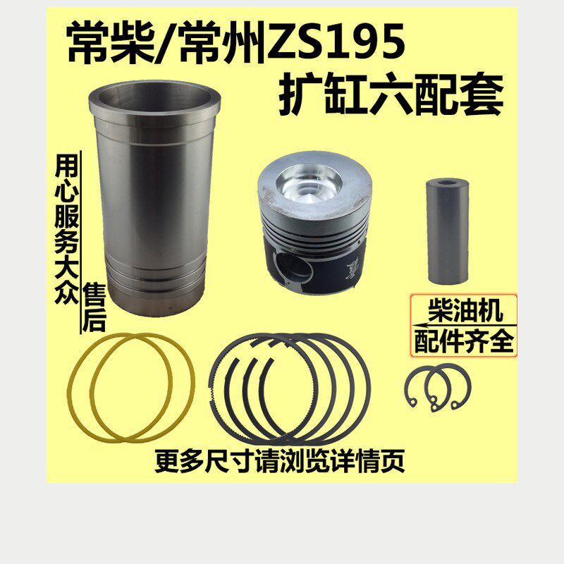 常柴 常州水冷单缸柴油机S195/ZS195扩缸到1100四配套六配套缸套