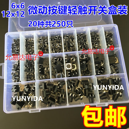 250个20种6*6mm 12*12mm 4脚微动按键开关轻触开关按钮开关小开关
