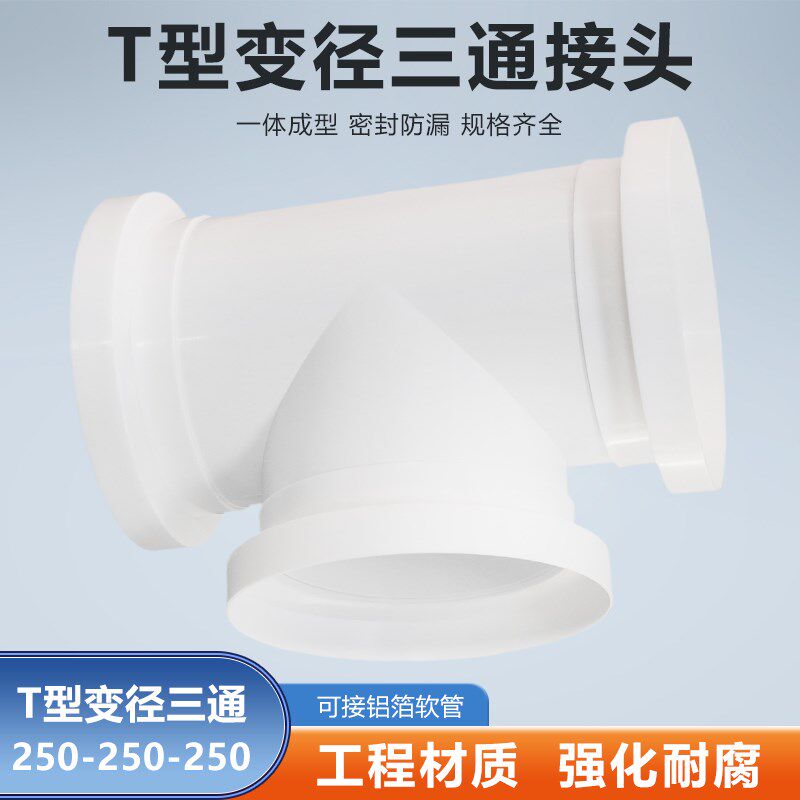 T型250-250-250mm三通排气扇油烟机新风系统排风软管铝箔烟管接头图片