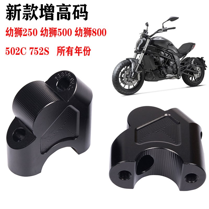 车把加高贝纳利250幼狮500/800改装752S龙头手把增高座502C升高码 - 实物图