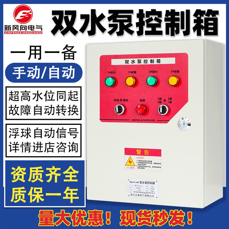 水泵控制箱4KW一用一备配电箱浮球控制柜自动污水泵排污泵潜污泵