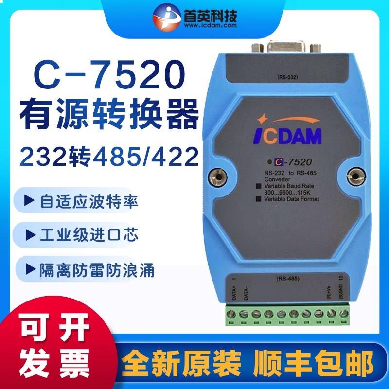 首英C-7520工业级光电隔离转接器 232转485信号转换模块 兼容泓格
