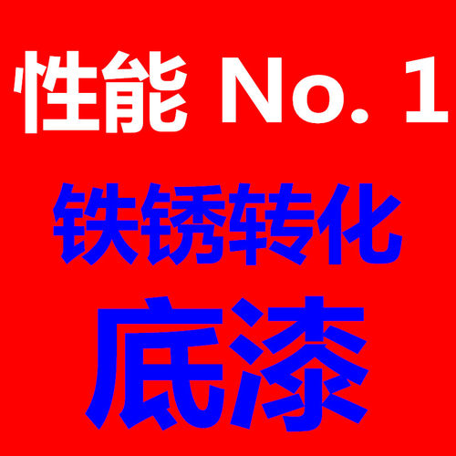 防锈漆铁金属栏杆油漆水性铁锈底漆锈转化剂工业翻新高速路船舶