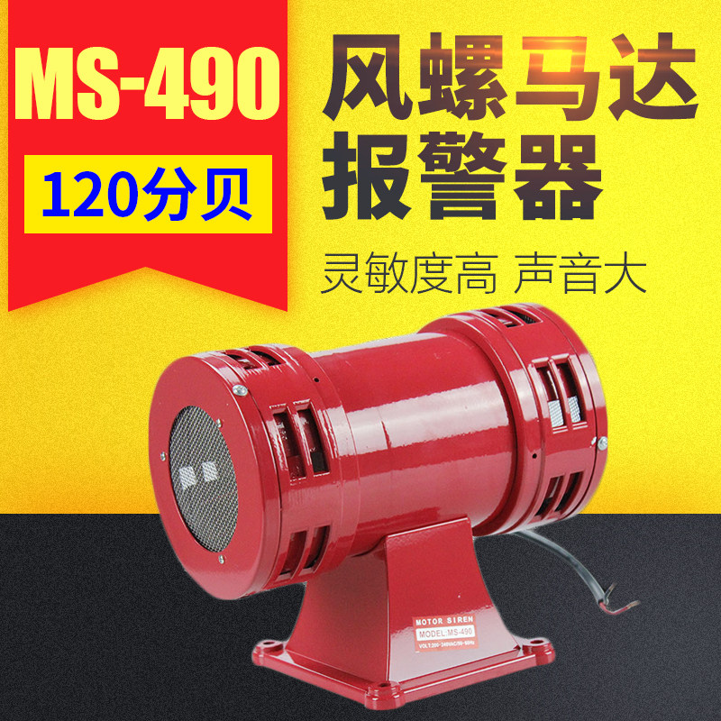 MS-490马达警报器高分贝风螺报警器220V ms490矿业双向防空报警器