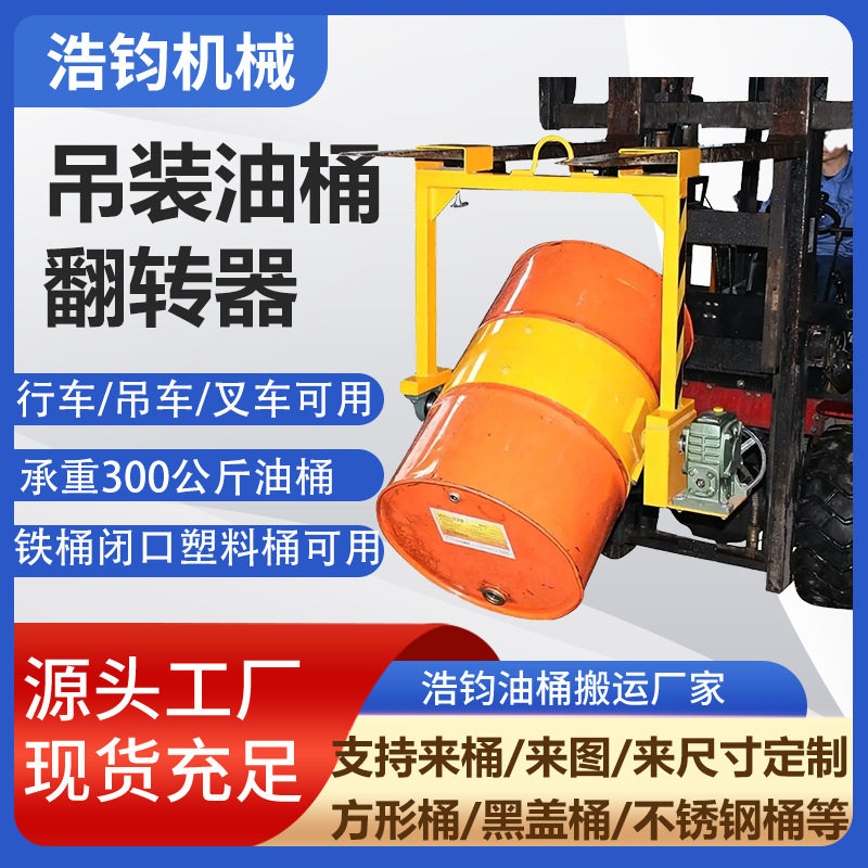 现货叉车配套油桶倒料车200L铁桶塑料桶翻转倒桶器手摇油桶夹具
