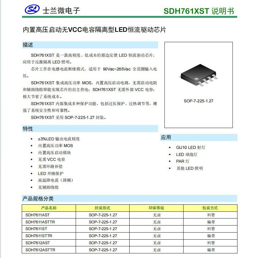 士兰微C-SDJJN7611SN/ST驱动电源流芯片LEID恒icdob和线性方H案IC
