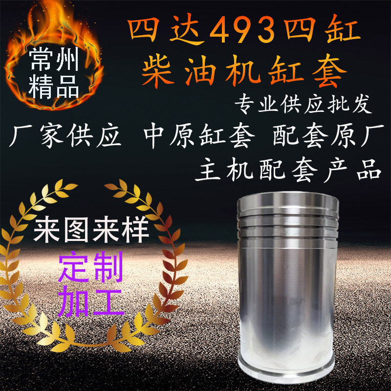 中原原厂配套四达493四缸柴油机缸套多缸柴油发动机缸套组件配件