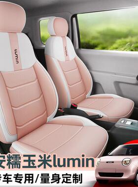 专用长安糯玉米座座椅套四Lumin座套全包MSW季坐垫套车内饰装位改