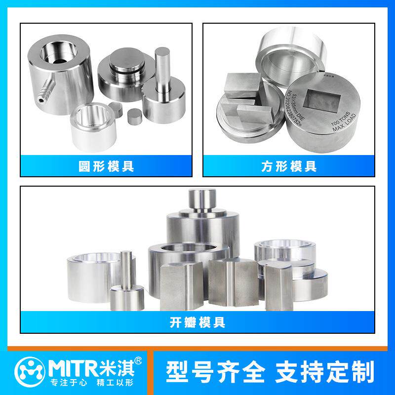 圆实形压片规机模具压模片模具红外压片齐全具验室方形压片模具多